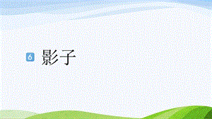 2024-2025部編版語文一年級上冊6-影子.pptx
