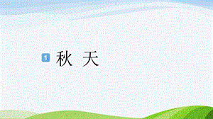 2024-2025部編版語文一年級上冊1秋天.pptx