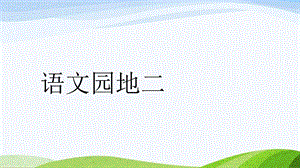 2024-2025部編版語文一年級上冊語文園地二.pptx