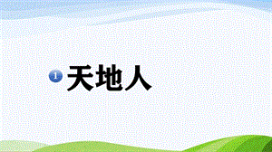 2024-2025部編版語文一年級上冊識字1天地人.pptx