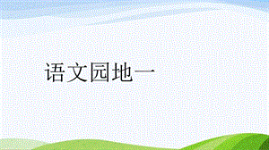2024-2025部編版語文一年級上冊語文園地一·.pptx