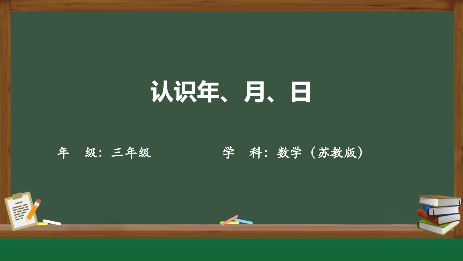 蘇教版三年級下冊數(shù)學(xué)《認識年、月、日》課件ppt+逐字稿+教學(xué)設(shè)計.rar