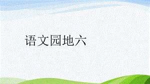 2024-2025部編版語文一年級上冊語文園地六.pptx