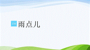 2024-2025部編版語文一年級上冊10-雨點兒.pptx