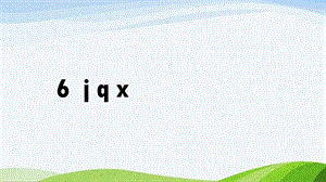 2024-2025部編版語文一年級上冊6jqx.pptx