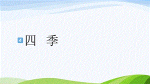 2024-2025部編版語文一年級上冊4四季.pptx