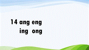 2024-2025部編版語文一年級上冊拼音14angengingong[Repaired].pptx
