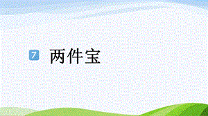 2024-2025部編版語文一年級上冊7-兩件寶.pptx