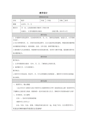 蘇教版三年級下冊數(shù)學(xué) 認識年、月、日-教學(xué)設(shè)計.docx