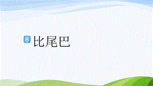 2024-2025部編版語文一年級上冊8-比尾巴[Repaired].pptx
