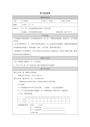 蘇教版三年級下冊數(shù)學(xué) 認識年、月、日-學(xué)習(xí)任務(wù)單.docx
