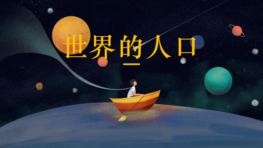 24新湘教版七年級(jí)上冊(cè)地理4.1《世界的人口》課件ppt+教學(xué)設(shè)計(jì)+逐字稿.rar