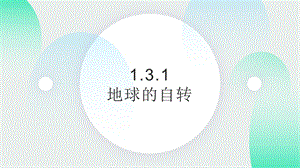 24新人教版七年級(jí)上冊(cè)地理1.3.1 地球的自轉(zhuǎn) 課件.pptx