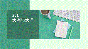 24新人教版七年級上冊地理3.1 大洲與大洋 課件.pptx