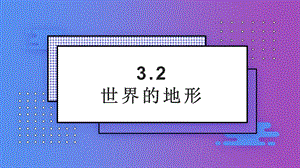 24新人教版七年級(jí)上冊(cè)地理3.2 世界的地形 課件.pptx
