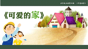 人音版五年級上冊音樂4《外婆的澎湖灣》教學課件（山東省公開課）.pptx