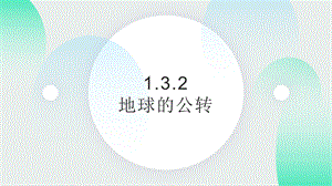 24新人教版七年級上冊地理1.3.2 地球的公轉 課件.pptx