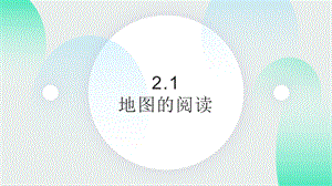 24新人教版七年級(jí)上冊(cè)地理2.1 地圖的閱讀 課件.pptx