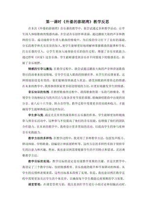 人音版五年級上冊音樂4外婆的澎湖灣教學反思（山東省公開課）.docx