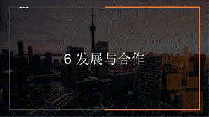 24新人教版七年級上冊地理6 發展與合作 課件.pptx