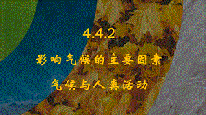 24新人教版七年級上冊地理4.4.2 影響氣候的因素 氣候與人類活動 課件.pptx