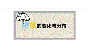 24新人教版七年級上冊地理4.3 降水的變化與分布 課件.pptx