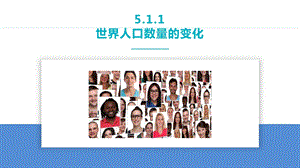 24新人教版七年級上冊地理5.1.1 世界人口數量的變化 課件.pptx