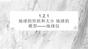 24新人教版七年級上冊地理1.2.1 地球的形狀和大小 地球的模型—地球儀 課件.pptx