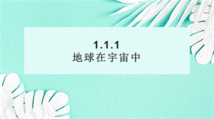 24新人教版七年級上冊地理1.1.1 地球在宇宙中 課件.pptx