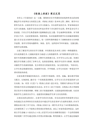 人音版五年級上冊音樂4《牧場上的家》課后反思（山東省公開課）.doc