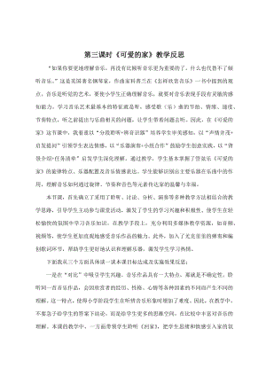 人音版五年級上冊音樂4《可愛的家》教學反思（山東省公開課）.docx