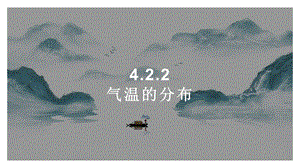 24新人教版七年級(jí)上冊(cè)地理4.2.2 氣溫的分布 課件.pptx