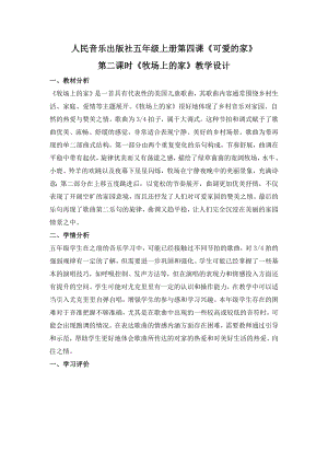 人音版五年級上冊音樂4牧場上的家教學設計（山東省公開課）.docx
