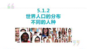 24新人教版七年級上冊地理5.1.2 世界人口的分布不同的人種 課件.pptx