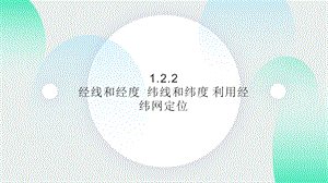 24新人教版七年級上冊地理1.2.2 經線和經度緯線和緯度 利用經緯網定位 課件.pptx