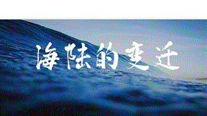 24新人教版七年級上冊地理3.3 海陸的變遷 課件.pptx