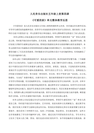 人音版五年級上冊音樂4《可愛的家》單元整體教學反思（山東省公開課）.docx
