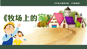 人音版五年級上冊音樂4《牧場上的家》教學課件（山東省公開課）.pptx