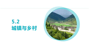 24新人教版七年級(jí)上冊(cè)地理5.2 城鎮(zhèn)與鄉(xiāng)村 課件.pptx