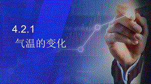 24新人教版七年級上冊地理4.2.1 氣溫的變化 課件.pptx