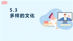 24新人教版七年級上冊地理5.3 多樣的文化 課件.pptx