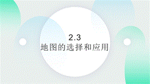 24新人教版七年級上冊地理2.3 地圖的選擇和應用 課件.pptx
