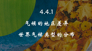 24新人教版七年級上冊地理4.4.1氣候的地區差異世界氣候類型的分布課件.pptx