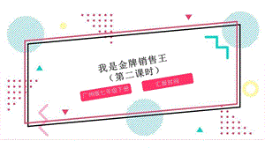 廣州版初中綜合實踐活動勞動七年級下冊主題四我是金牌銷售王（第二課時）課件.pptx