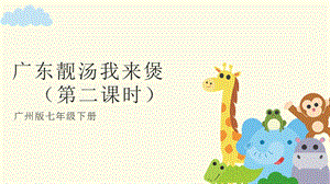 廣州版初中綜合實踐活動《勞動》七年級下冊 主題一 廣東靚湯我來煲（第二課時） 課件.pptx