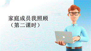 廣州版初中綜合實(shí)踐活動勞動七年級主題四家庭成員我照顧（第二課時）課件.pptx