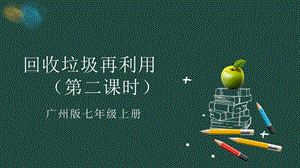 廣州版初中綜合實踐活動勞動七年級上冊主題二回收垃圾再利用（第二課時）課件.pptx