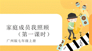 廣州版初中綜合實踐活動勞動七年級主題四家庭成員我照顧（第一課時）課件.pptx