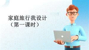 廣州版初中綜合實踐活動勞動七年級下冊主題二家庭旅行我設計（第一課時）課件.pptx