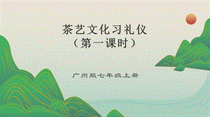 廣州版初中綜合實踐活動《勞動》七年級 主題一 茶藝文化習禮儀（第一課時） 課件.pptx